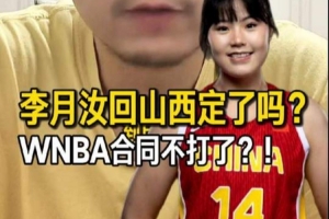 解说：李月汝大概率要签山西女篮 但并不是说会放弃WNBA配图
