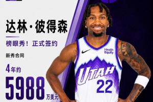 菜鸟赚大钱爵士榜眼秀彼得森正式签约 新秀合同为4年约5988万配图