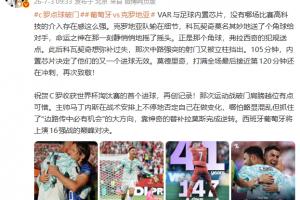 詹俊:VAR与足球内置芯片 没有哪场比赛高科技的介入存在感这么强配图