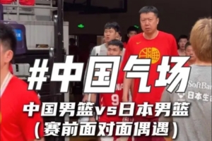气场拉满！中国男篮赛前面对面偶遇日本队配图