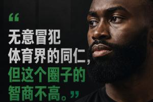 杰伦·布朗:无意冒犯体育界同仁 但这个圈子的智商不高配图