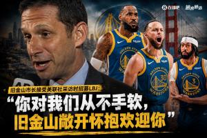 旧金山市长招募詹姆斯:你对我们从不手软 旧金山敞开怀抱欢迎你配图