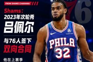 杨瀚森前队友!Shams:2023年次轮秀吕佩尔与76人签下双向合同配图