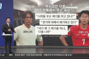 将帅不和!韩媒:韩国输墨西哥赛后,洪明甫在更衣室训斥了孙兴慜配图