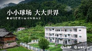 小小球场大大世界 直播吧首座公益足球场在贵州落成配图