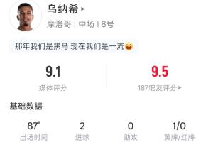 破门双响!乌纳希全场数据:2射2正2进球,吧友评分9.5配图