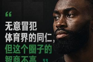 为什么偏偏是杰伦·布朗 会说出“体育圈智商普遍不高”这句话?配图