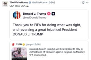巴洛贡禁赛处罚暂缓!白宫官方社媒转发ESPN报道并附特朗普社媒配图