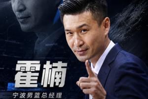 直播吧:霍楠出任宁波队总经理 双方合同2+1配图