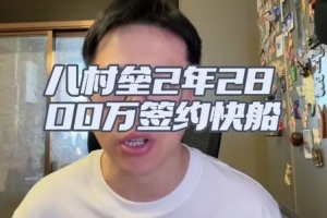 解说：无季后赛球队有意八村塁 都认为他打不出上赛季季后赛表现配图