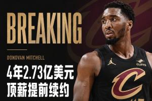 Shams:米切尔4年2.73亿顶薪提前续约骑士!最后一年球员选项!配图