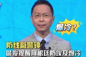 詹俊:阿根廷需要防冷,千万不要轻视埃及,要做好加时、点球准备配图