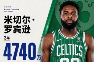 3年4740万加盟!NBA官网:绿军已正式签下中锋米切尔·罗宾逊配图