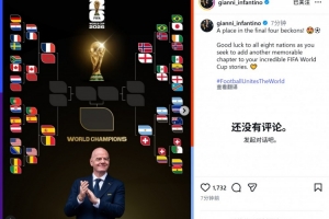 因凡蒂诺社媒:祝八强球队好运,愿你们为世界杯征程再添难忘篇章配图