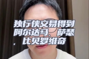 独行侠鸟枪换炮!交易到阿尔达马/萨瑟 签比贝罗维奇 全是空间点配图