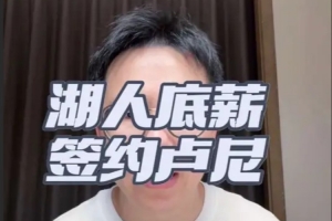 解说:很多情况卢尼是湖人的第三中锋 第一凯是斯勒 第二是马穆配图