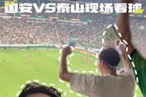 周琦现场看国安比赛:第一大运动名不虚传 愿国足早日杀入世界杯配图