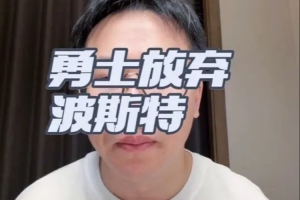 勇士不匹配波斯特报价!解说:灰熊给波斯特3年3千万确实有点高了配图