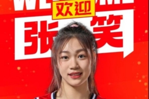官宣:张笑加盟四川 将前往美国深造配图