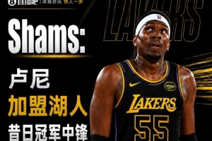 美记:多队争抢底薪卢尼 他希望充当经验领袖即插即用 所以选湖人配图