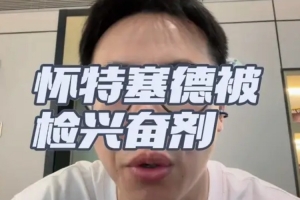 解说:对于白边篮协处理的力度和速度在类似的案件里是非常快的配图