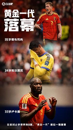 媒体人:比利时这个黄金一代,可能是历史上最让人失望的一代配图