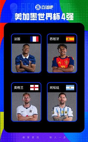 1993年FIFA引入排名后,首次出现排名前四球队占据世界杯四强席位配图