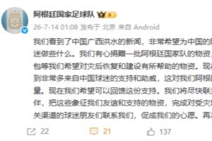 阿根廷官方：我们有心捐赠物资，回馈中国球迷支援广西洪水灾区配图