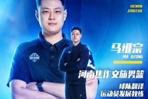 官方公告 | 签约马继宗任运动员发展教练兼翻译配图