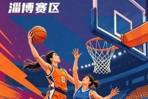 全国女篮锦标赛淄博赛区名单出炉 群雄逐鹿一触即发配图