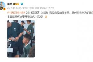 董路：足球小将孟新艺，将作为护旗手在世界杯决赛开场仪式亮相！配图