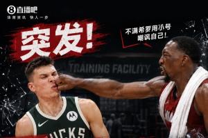 更多细节曝光！名记：希罗并未被揍翻在地 想反击被拉住了配图