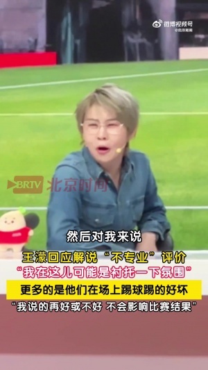 王濛回应解说争议:我就是来衬托一下氛围 球员踢得不好说我没用配图