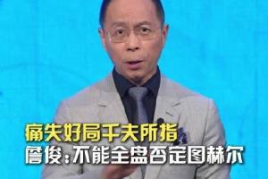 詹俊:我个人觉得不该全盘否定图赫尔,四强已是1990年来最好成绩配图
