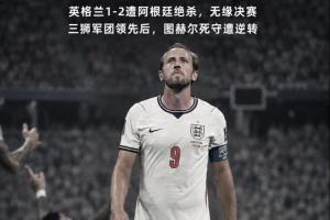 英格兰遭逆转!贺炜:图赫尔把主动权拱手相让 终酿苦酒 一念成魔配图
