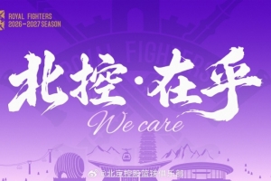 新赛季Slogan——北控·在乎配图